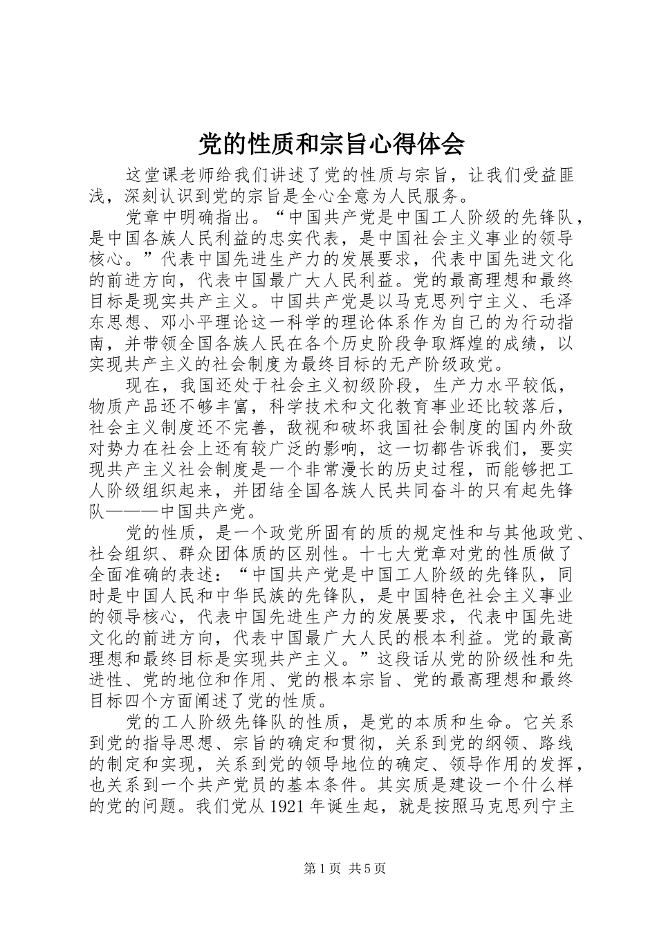 党的性质和宗旨心得体会_第1页