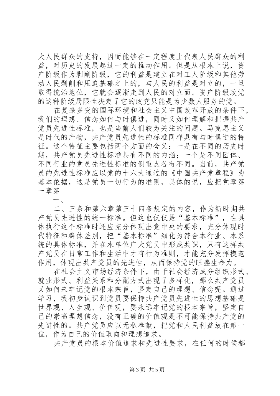党的性质和宗旨心得体会_第3页