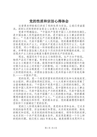 党的性质和宗旨心得体会
