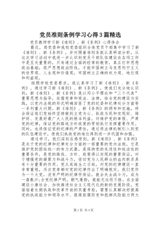 党员准则条例学习心得3篇精选