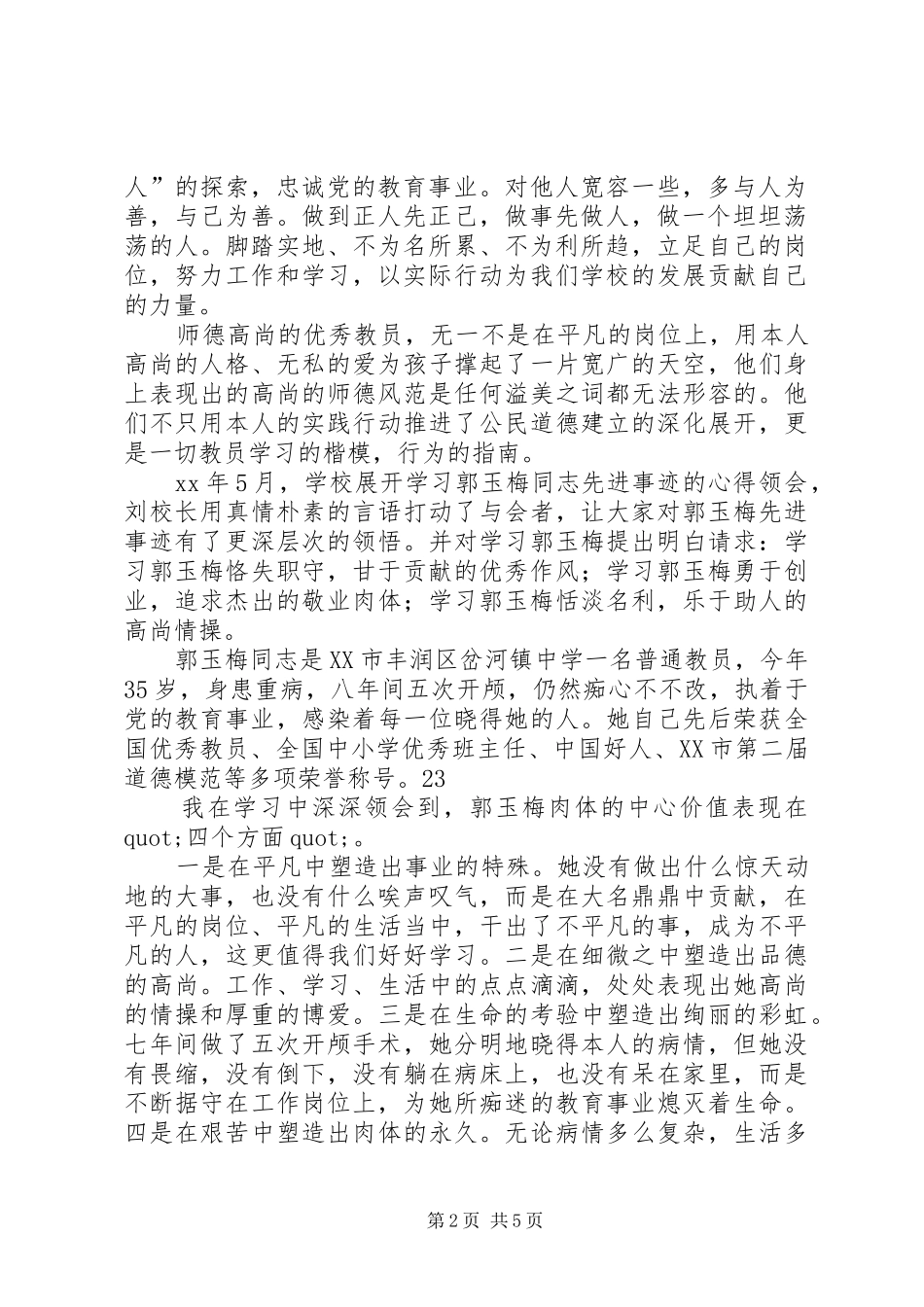 学习郭玉梅先进事迹心得_第2页