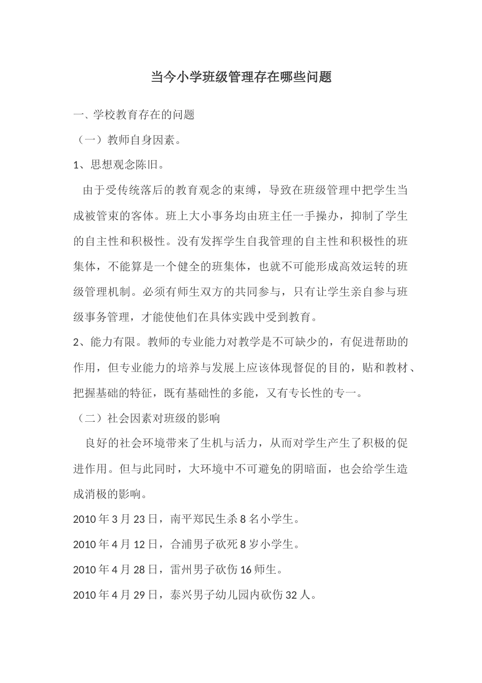 当今小学班级管理存在哪些问题 (2)_第1页