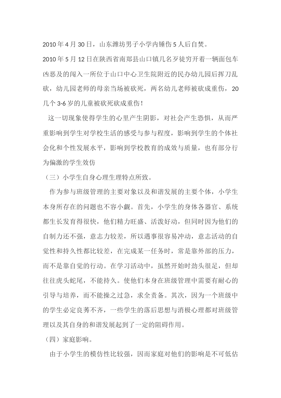 当今小学班级管理存在哪些问题 (2)_第2页