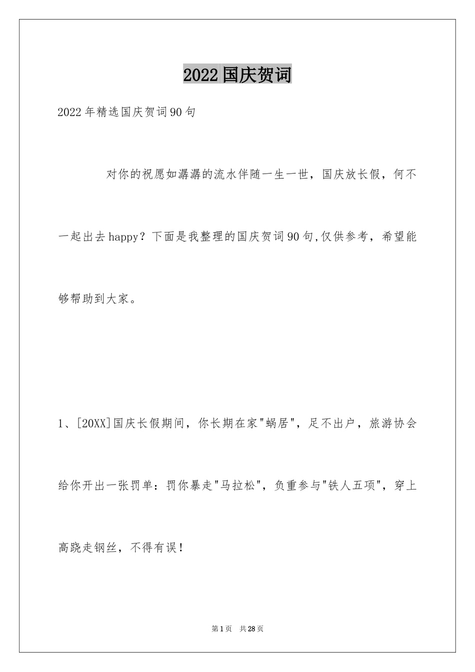 2024国庆贺词_49_第1页