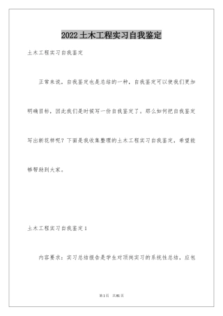 2024土木工程实习自我鉴定