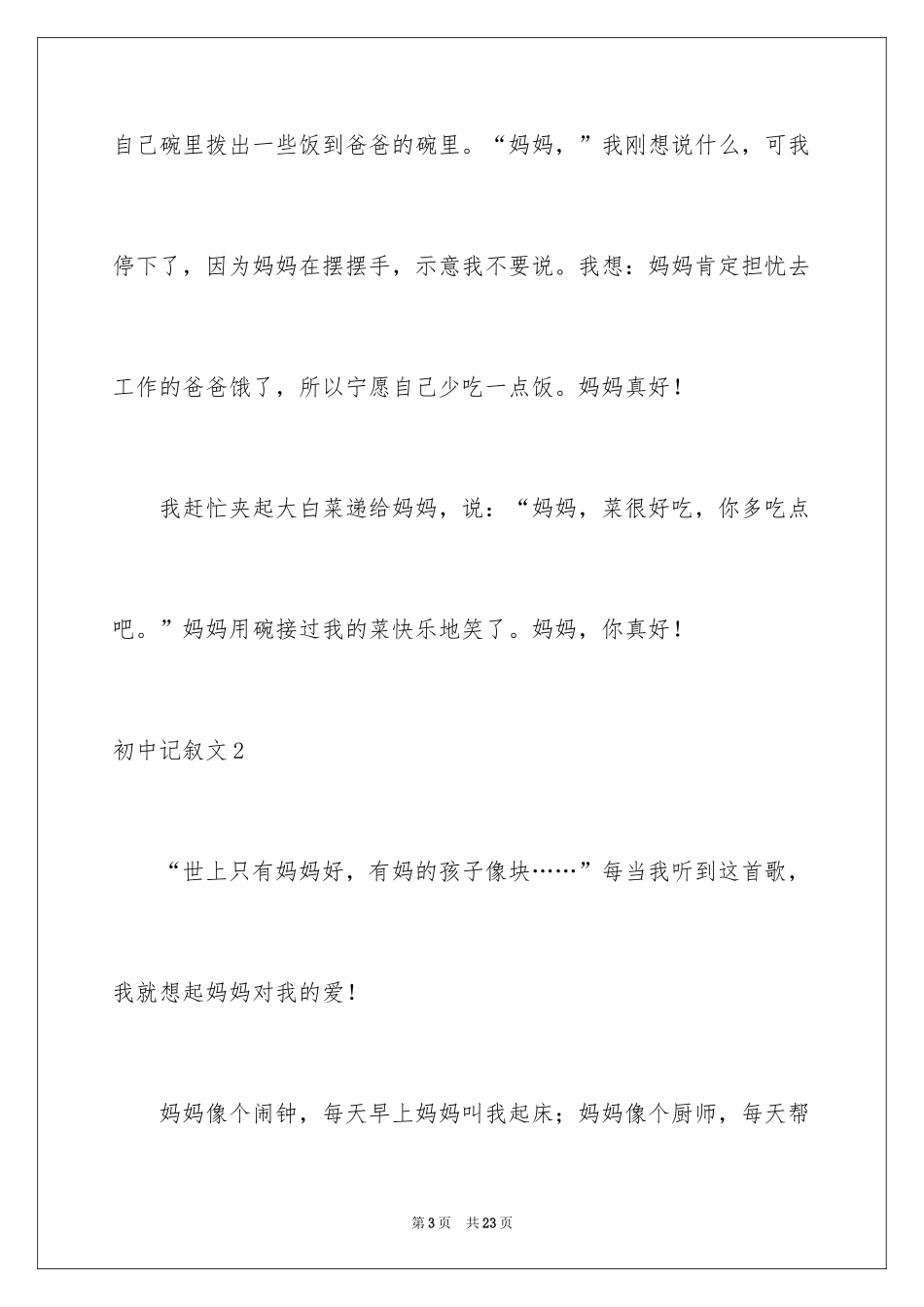 2024初中记叙文_36_第3页