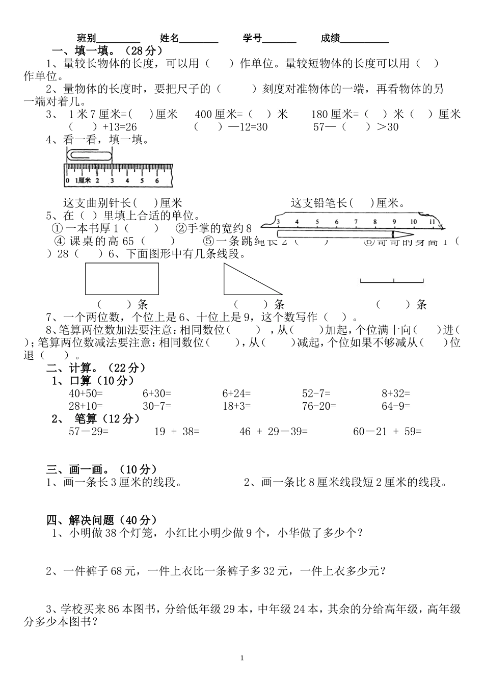 人教版二年级数学上册第一二单元检测题_第1页