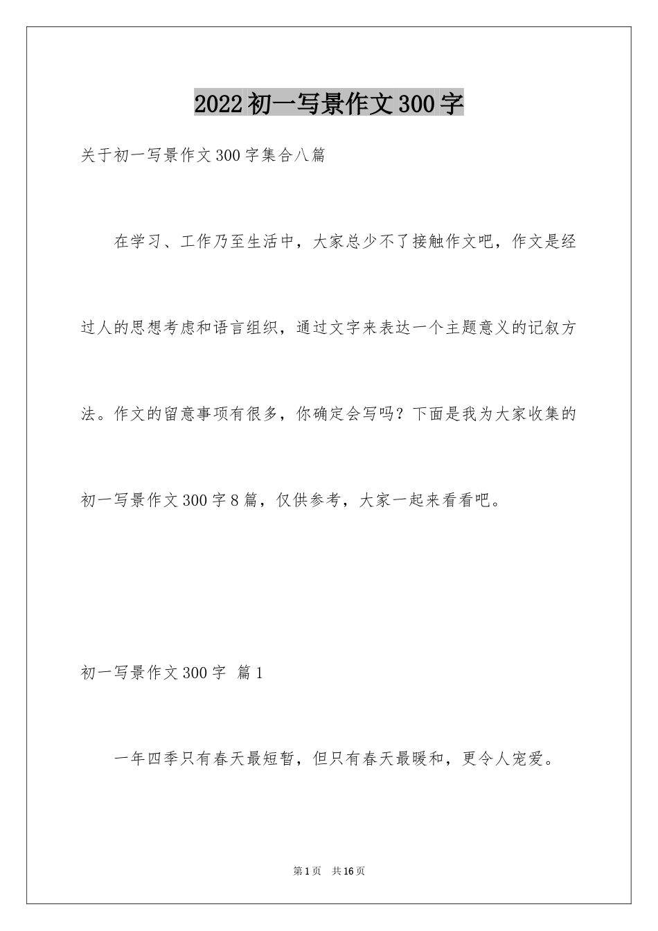 2024初一写景作文300字_101_第1页