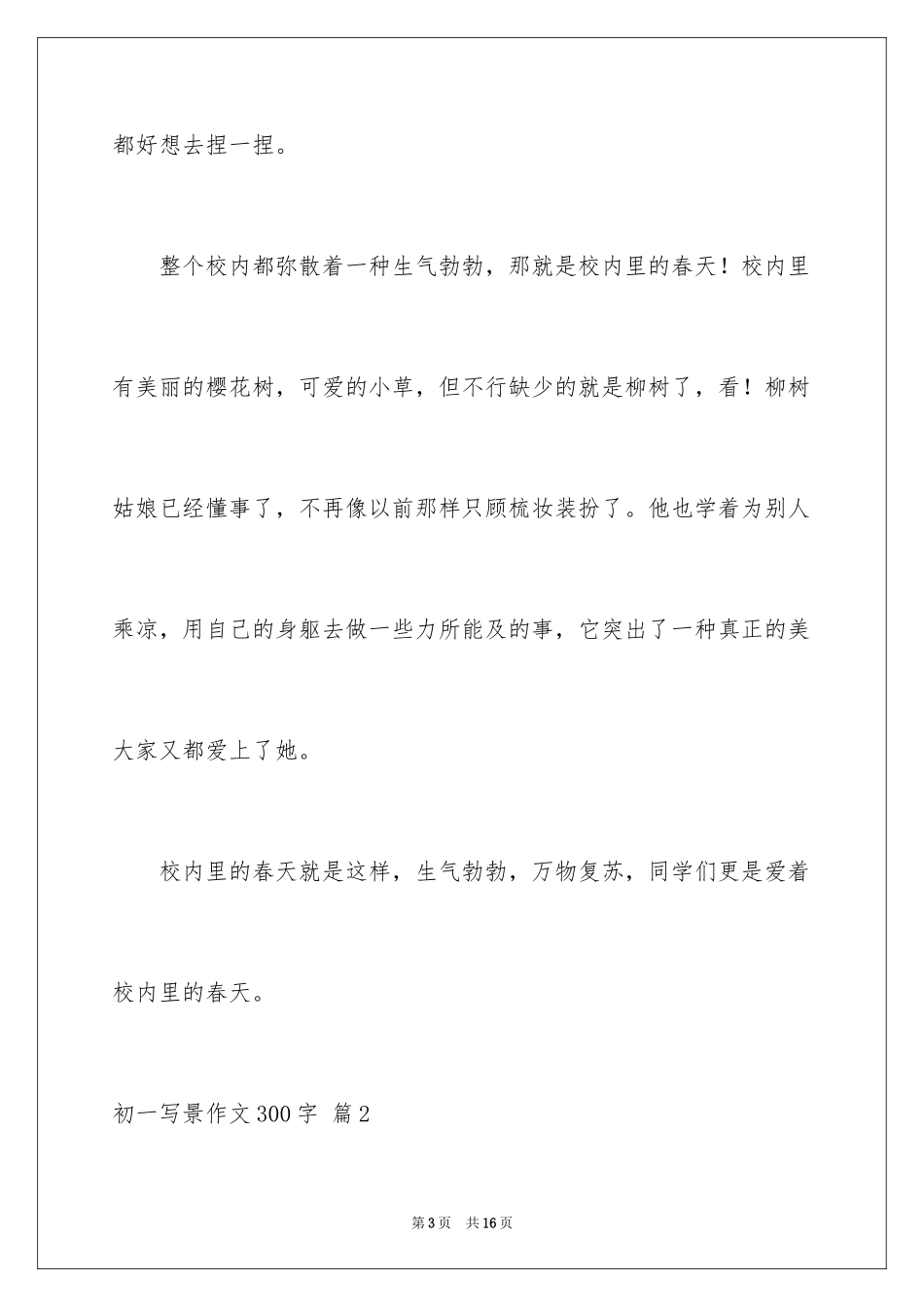 2024初一写景作文300字_101_第3页