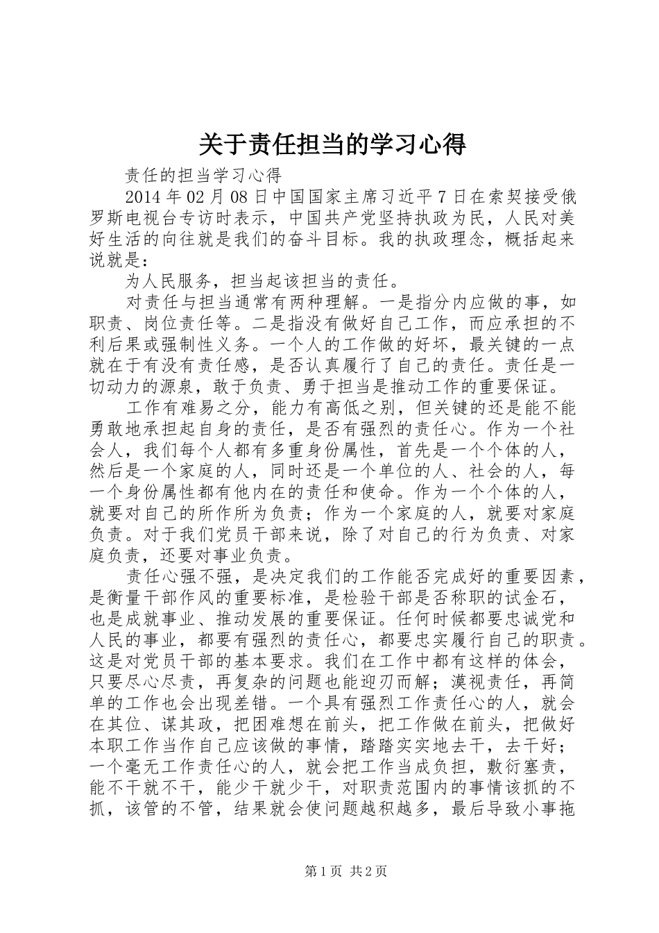 关于责任担当的学习心得_第1页
