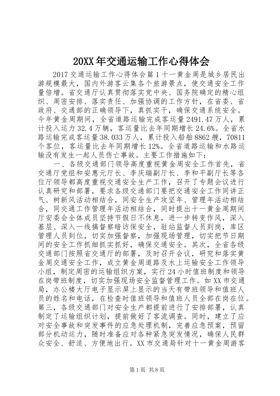20XX年交通运输工作心得体会_第1页