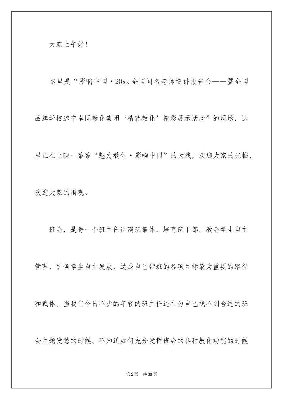 2024全国著名教师巡讲报告会活动主持词_第2页