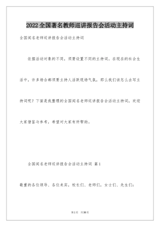 2024全国著名教师巡讲报告会活动主持词