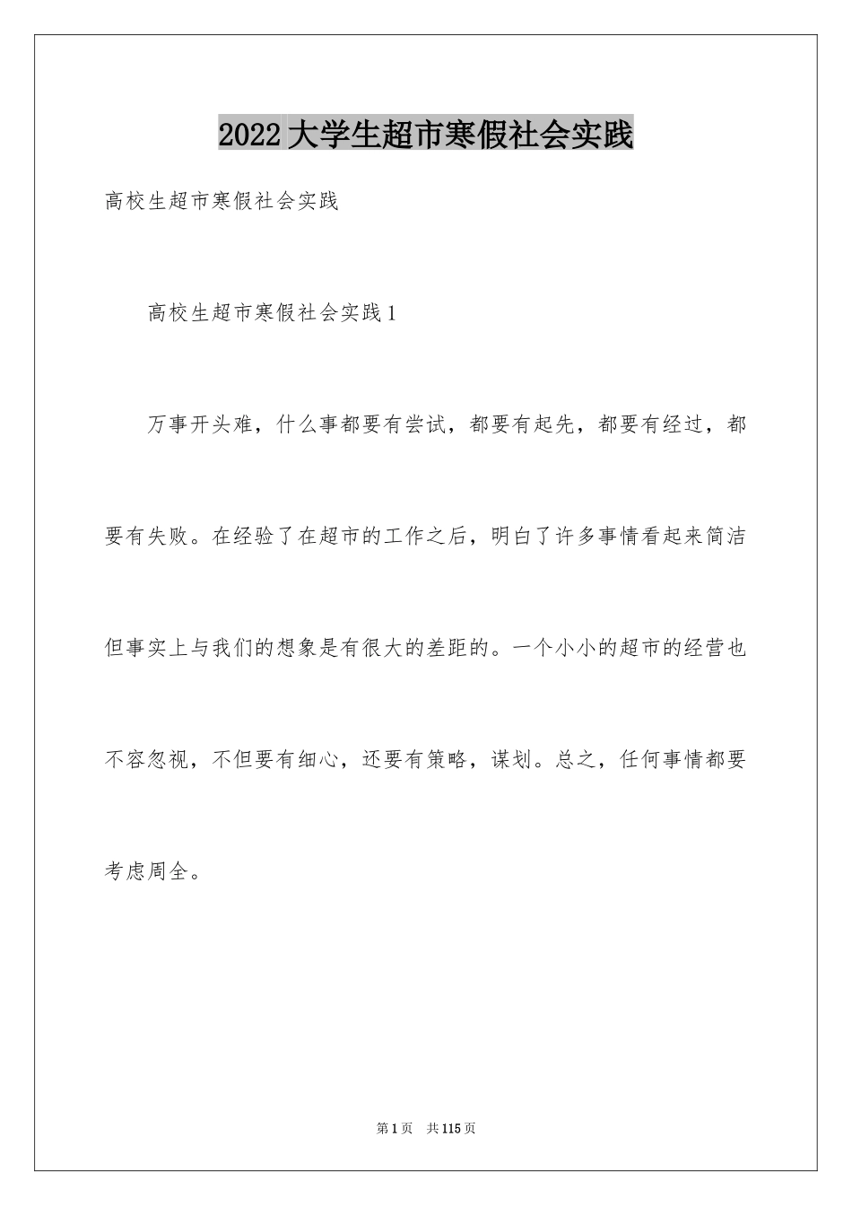 2024大学生超市寒假社会实践_第1页