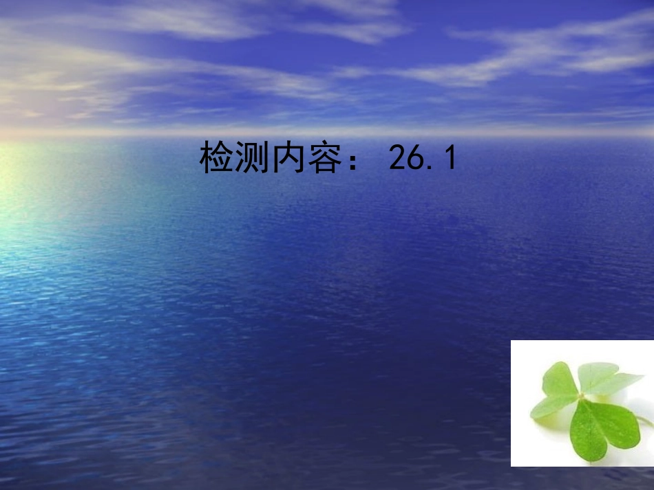 【四清导航】2015春九年级数学下册261反比例函数周周清课件（新版）新人教版_第1页