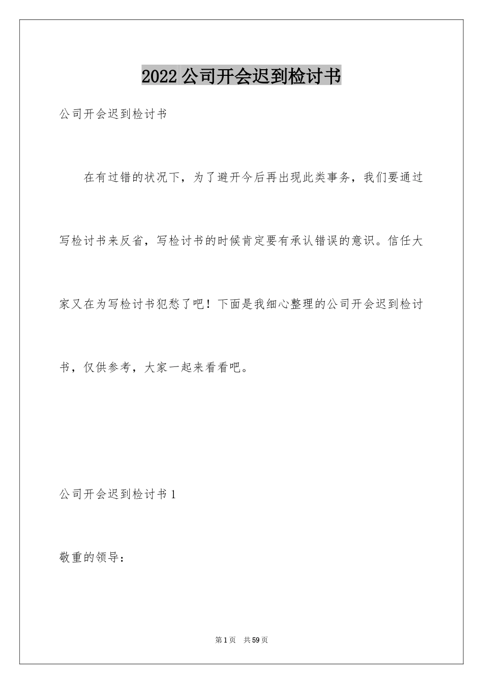 2024公司开会迟到检讨书_第1页