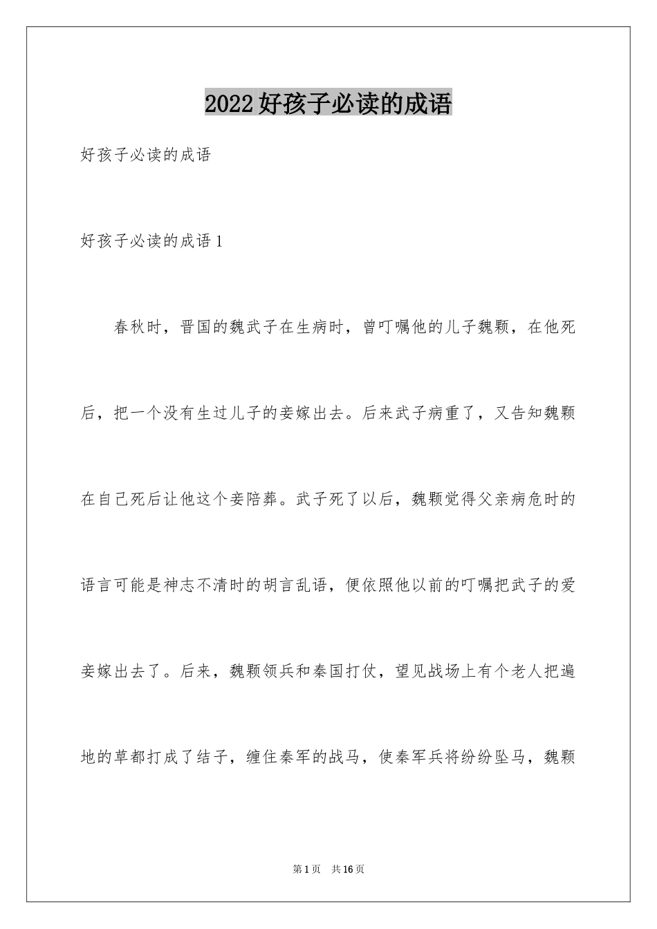 2024好孩子必读的成语_1_第1页