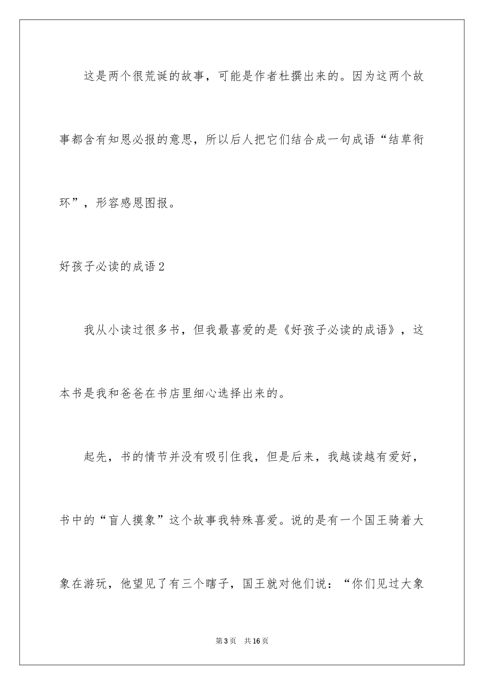 2024好孩子必读的成语_1_第3页