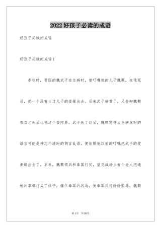 2024好孩子必读的成语_1