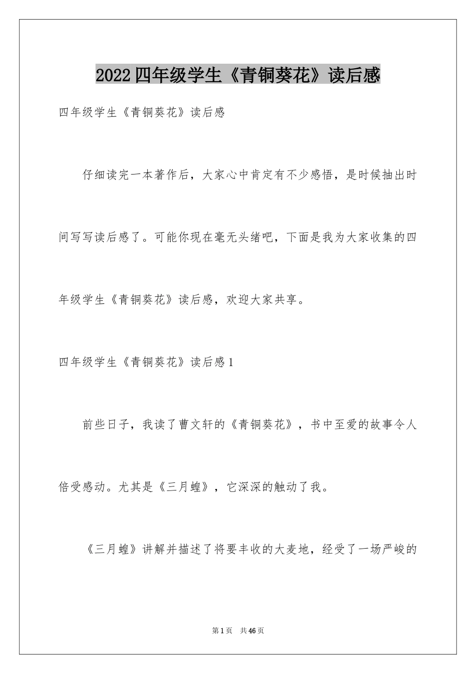 2024四年级学生《青铜葵花》读后感_1_第1页