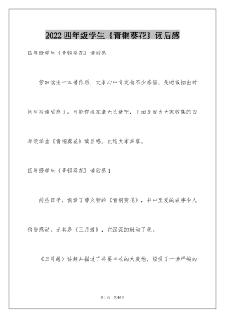 2024四年级学生《青铜葵花》读后感_1