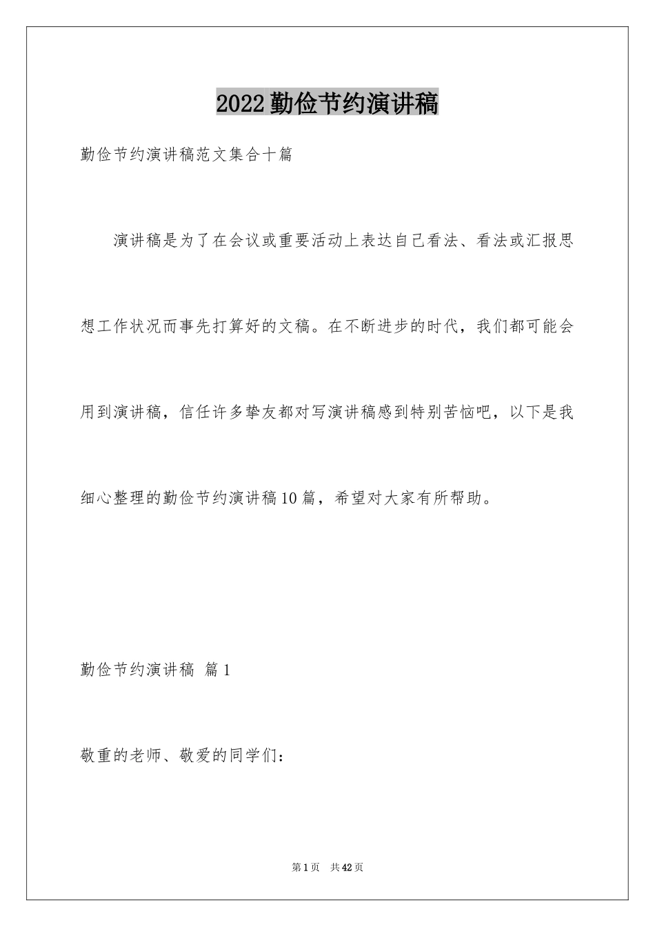 2024勤俭节约演讲稿_1975_第1页