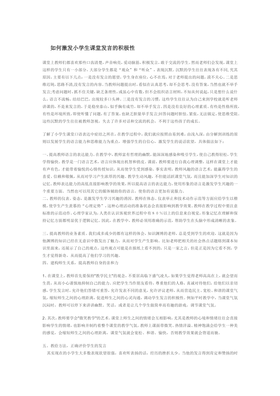 如何激发小学生课堂发言的积极性_第1页