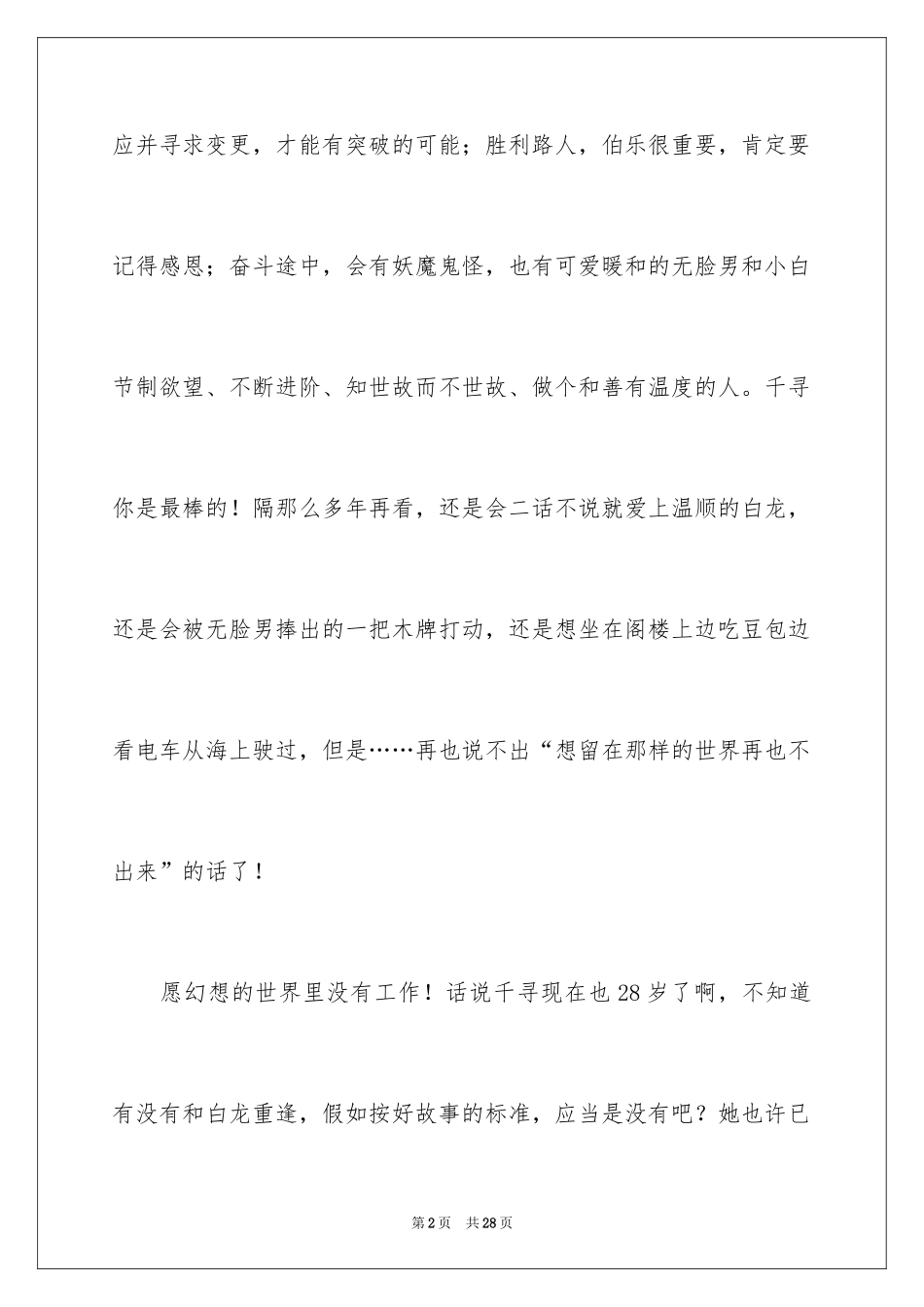 2024千与千寻观后感_57_第2页