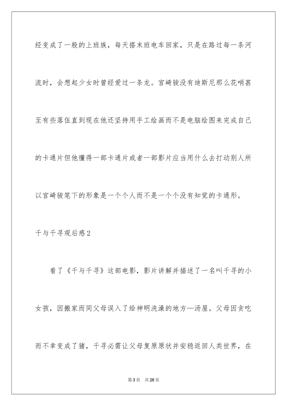 2024千与千寻观后感_57_第3页