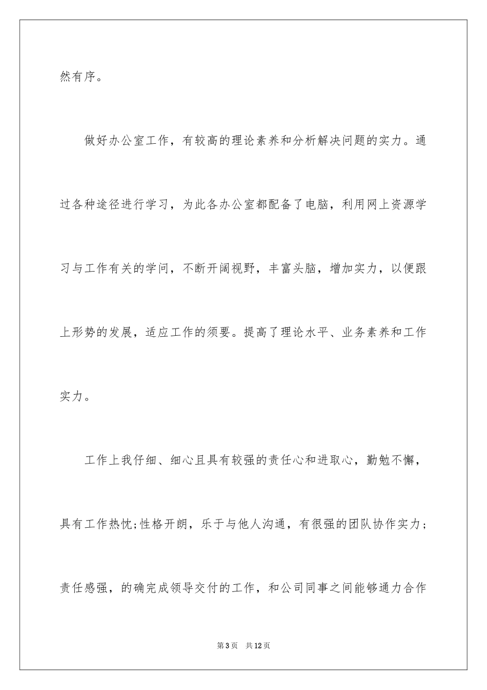 2024单位试用期满工作转正自我总结_第3页