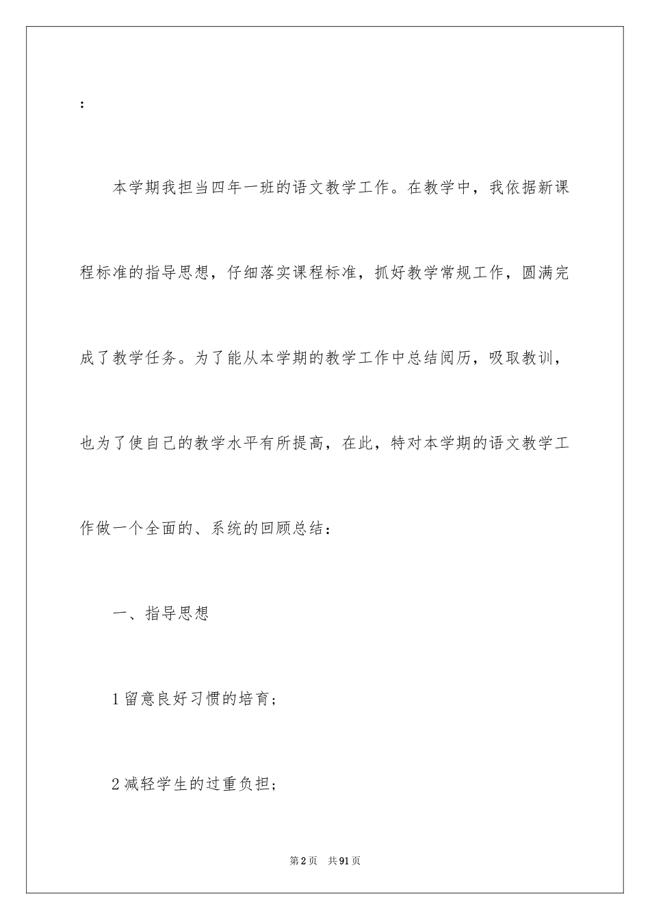 2024四年级语文教师工作总结_第2页