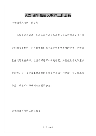 2024四年级语文教师工作总结