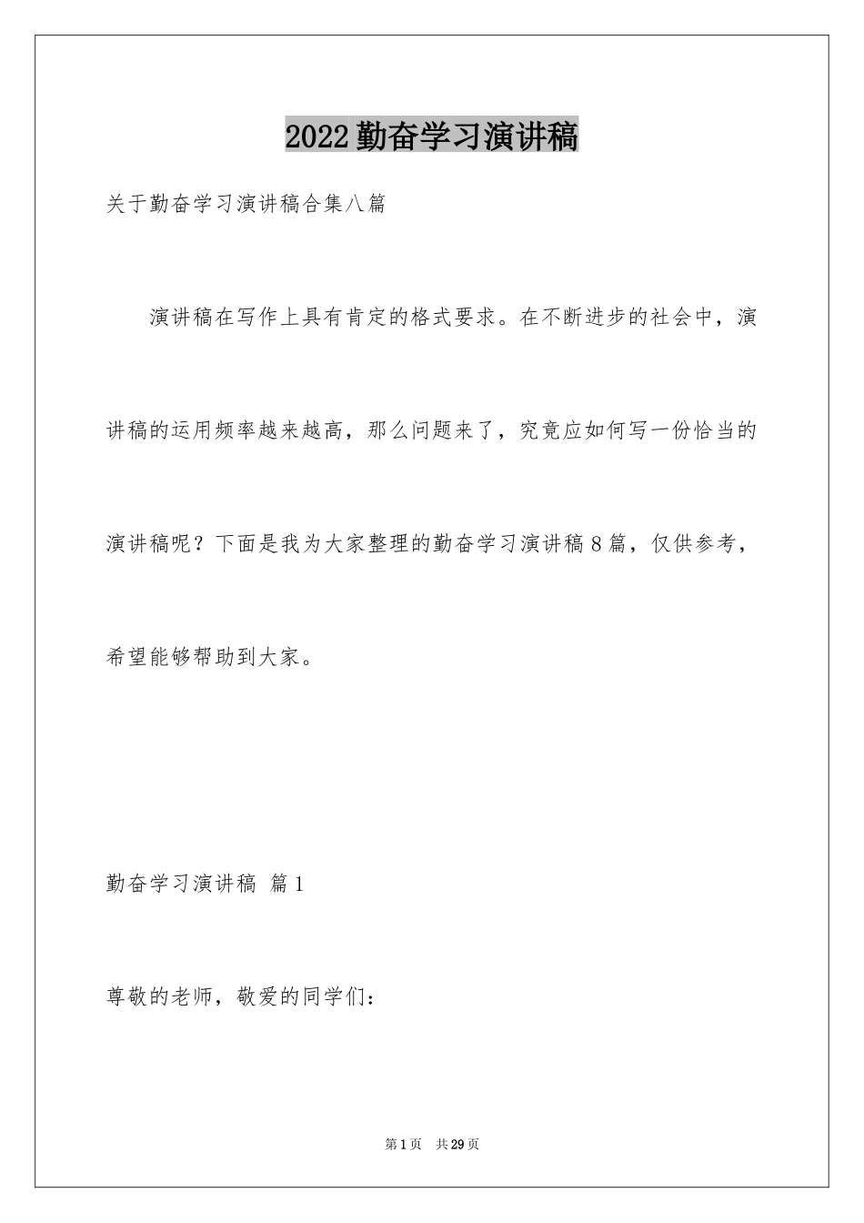 2024勤奋学习演讲稿_101_第1页