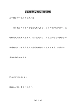 2024勤奋学习演讲稿_101