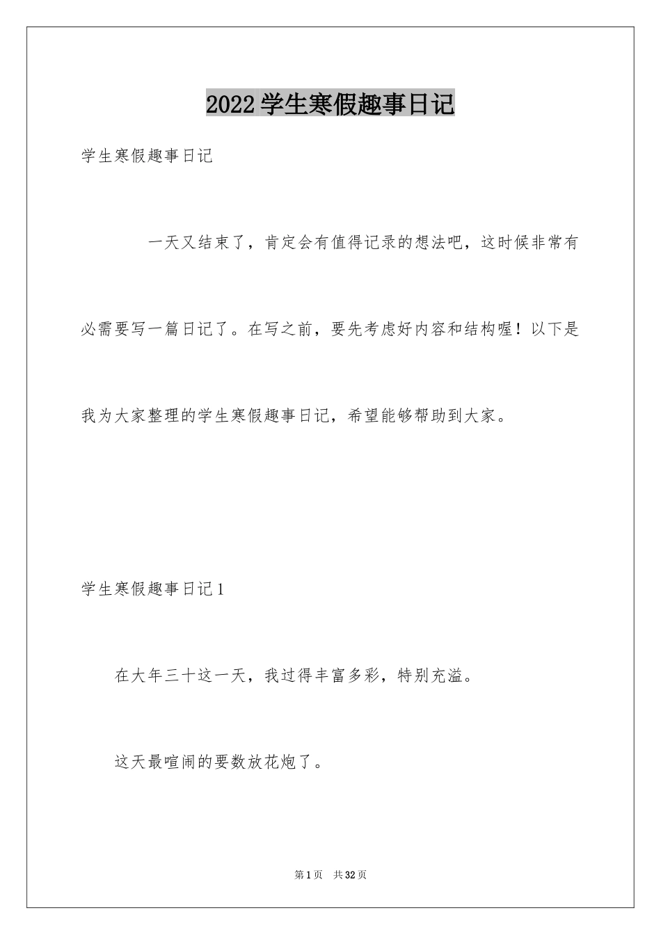 2024学生寒假趣事日记_第1页