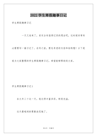 2024学生寒假趣事日记