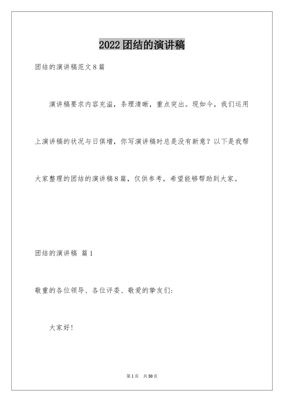 2024团结的演讲稿_549_第1页