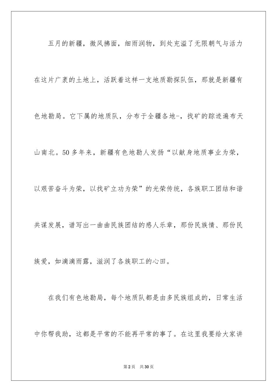 2024团结的演讲稿_549_第2页