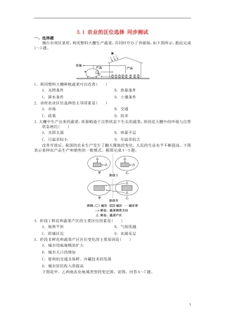农业的区位选择同步测试新人教版必修