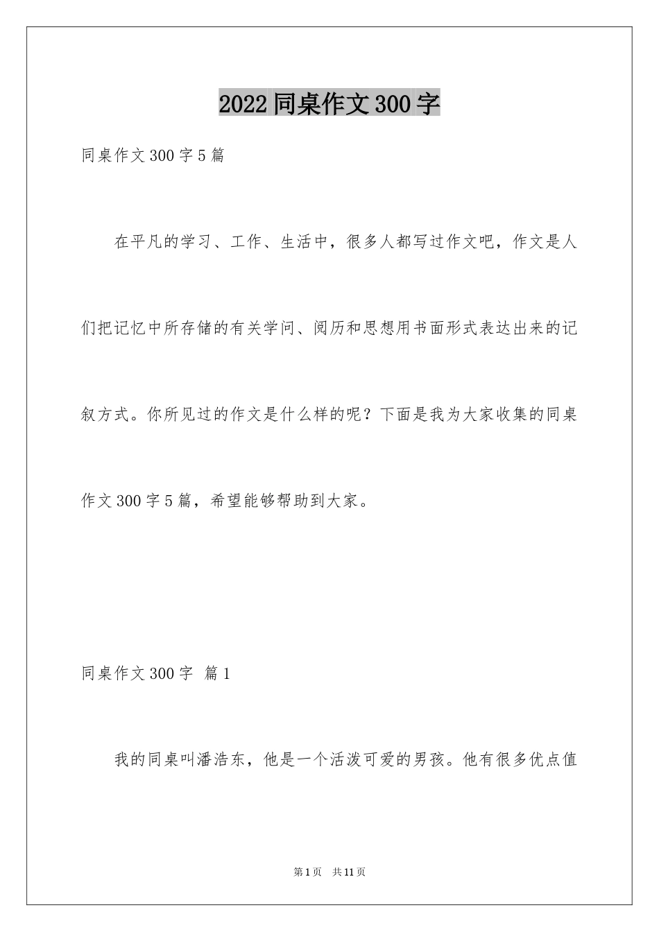 2024同桌作文300字_第1页