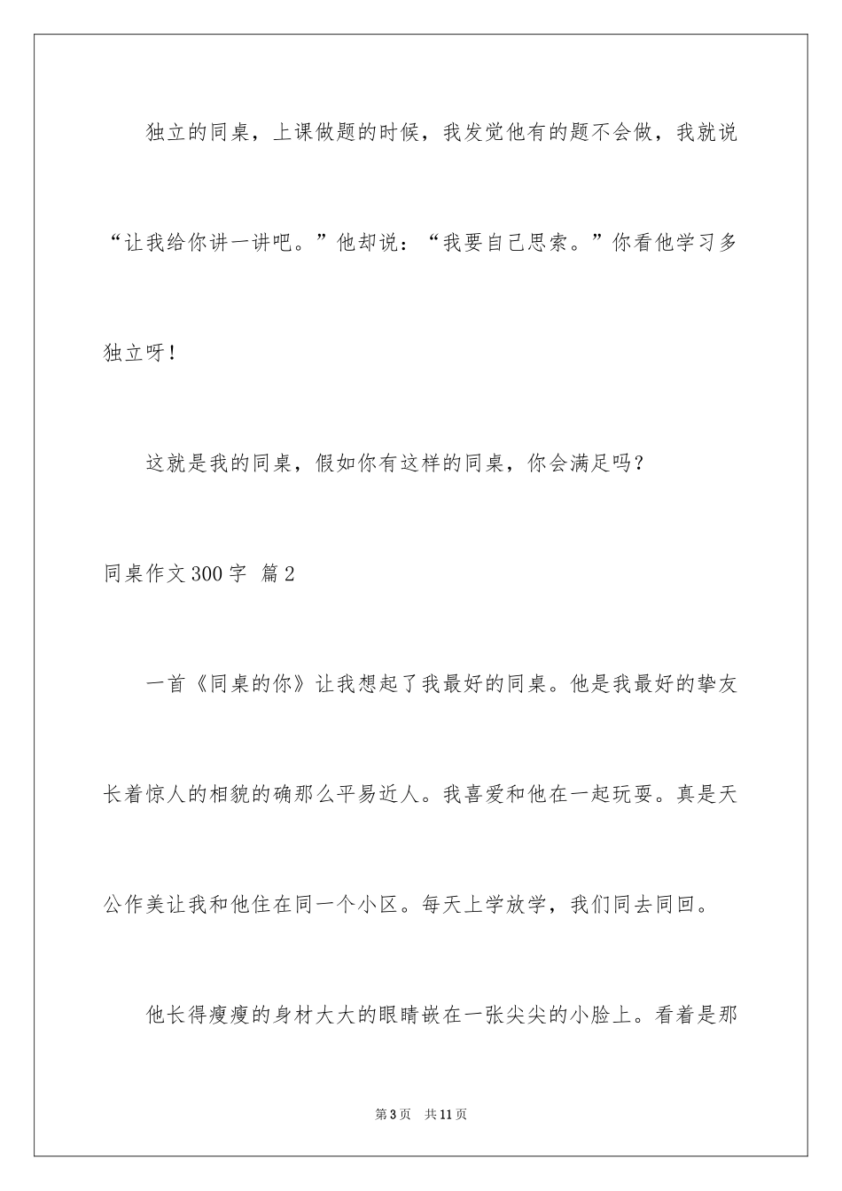 2024同桌作文300字_第3页