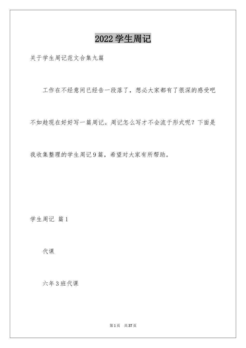 2024学生周记_418_第1页