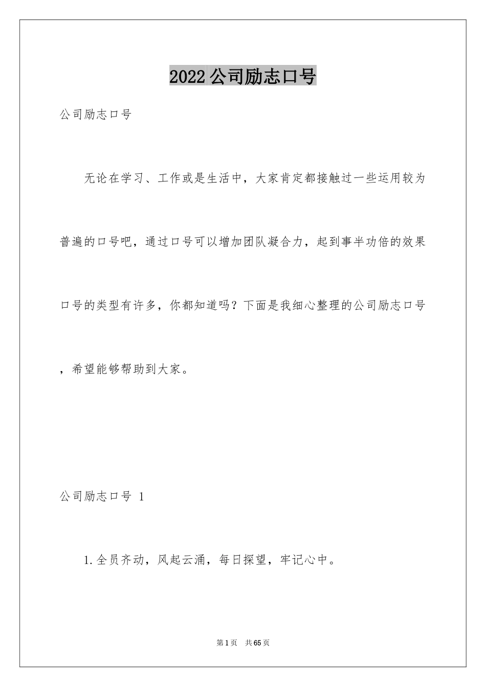 2024公司励志口号 _第1页