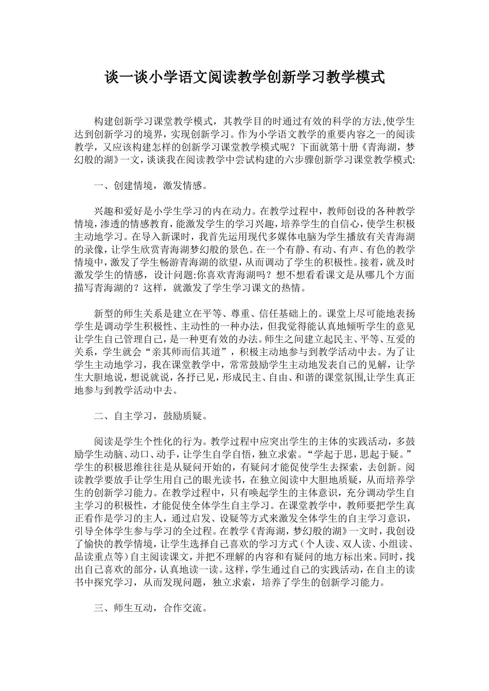 谈一谈小学语文阅读教学创新学习教学模式_第1页