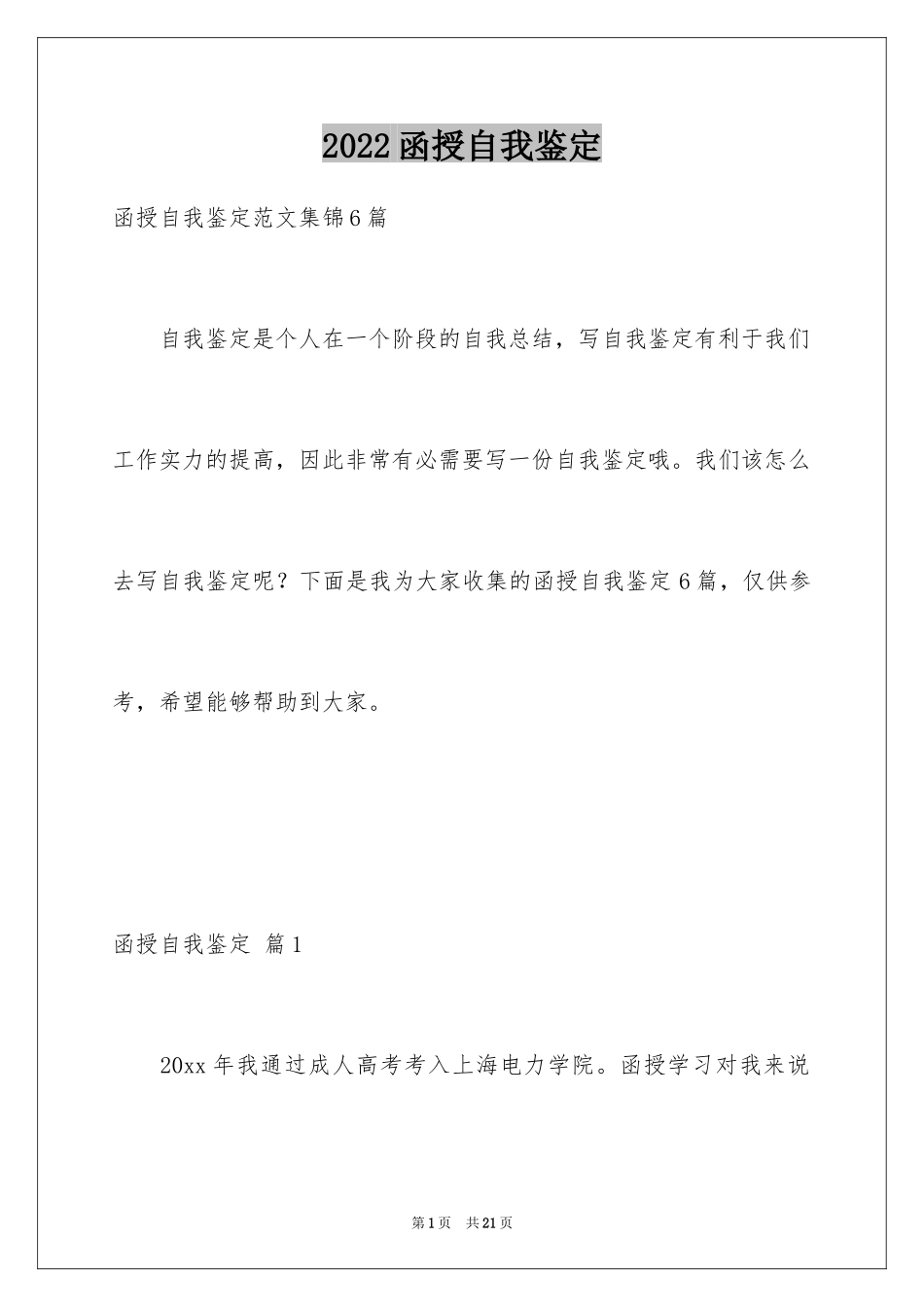 2024函授自我鉴定_40_第1页