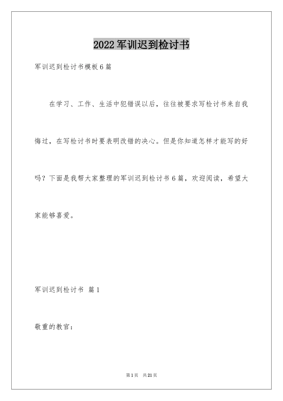 2024军训迟到检讨书_33_第1页