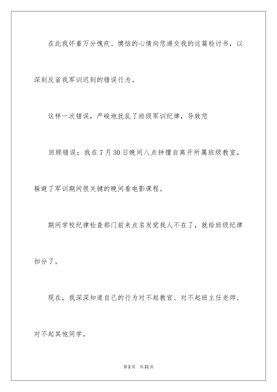 2024军训迟到检讨书_33_第2页