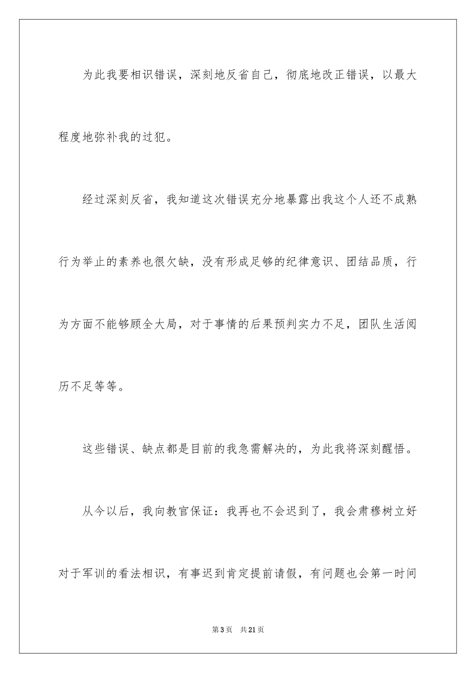 2024军训迟到检讨书_33_第3页