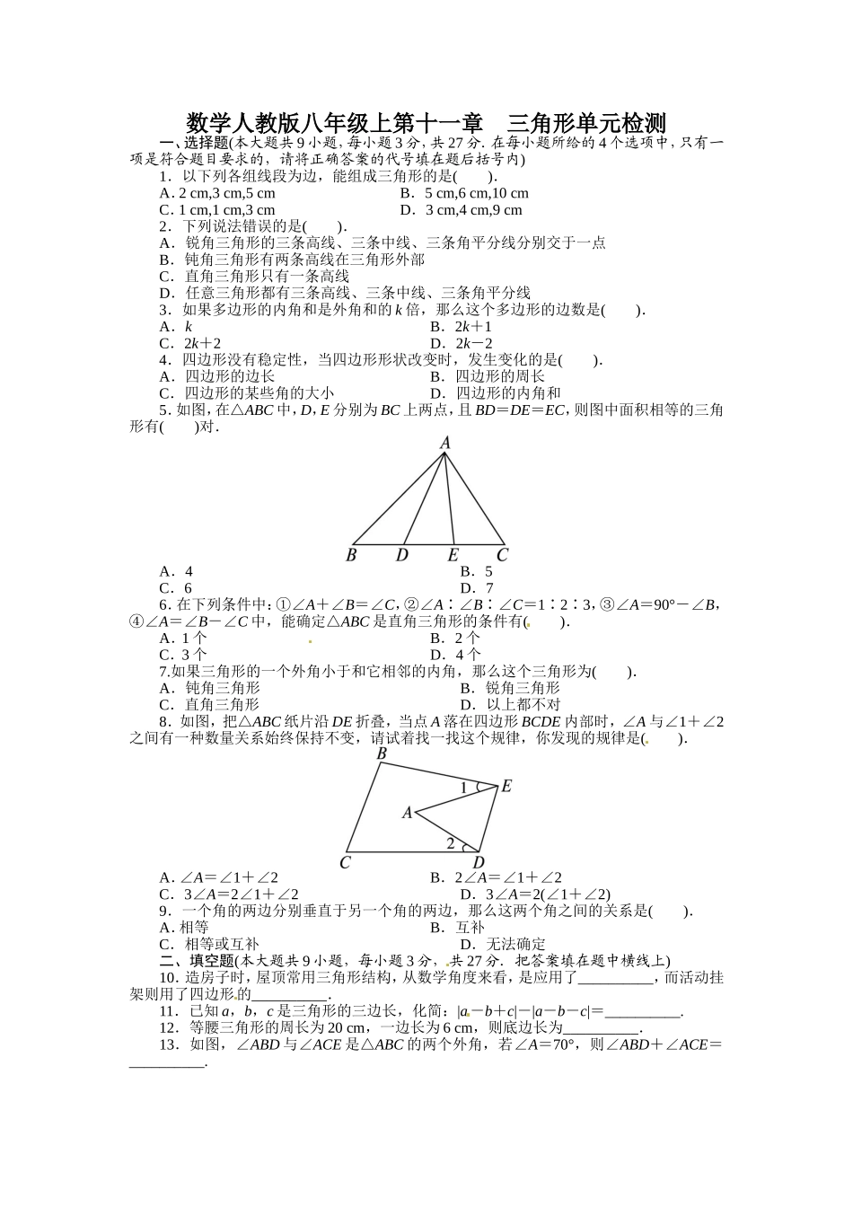 2013-2014学年人教版八年级数学上册单元目标检测：第十一章三角形（含答案点拨）_第1页
