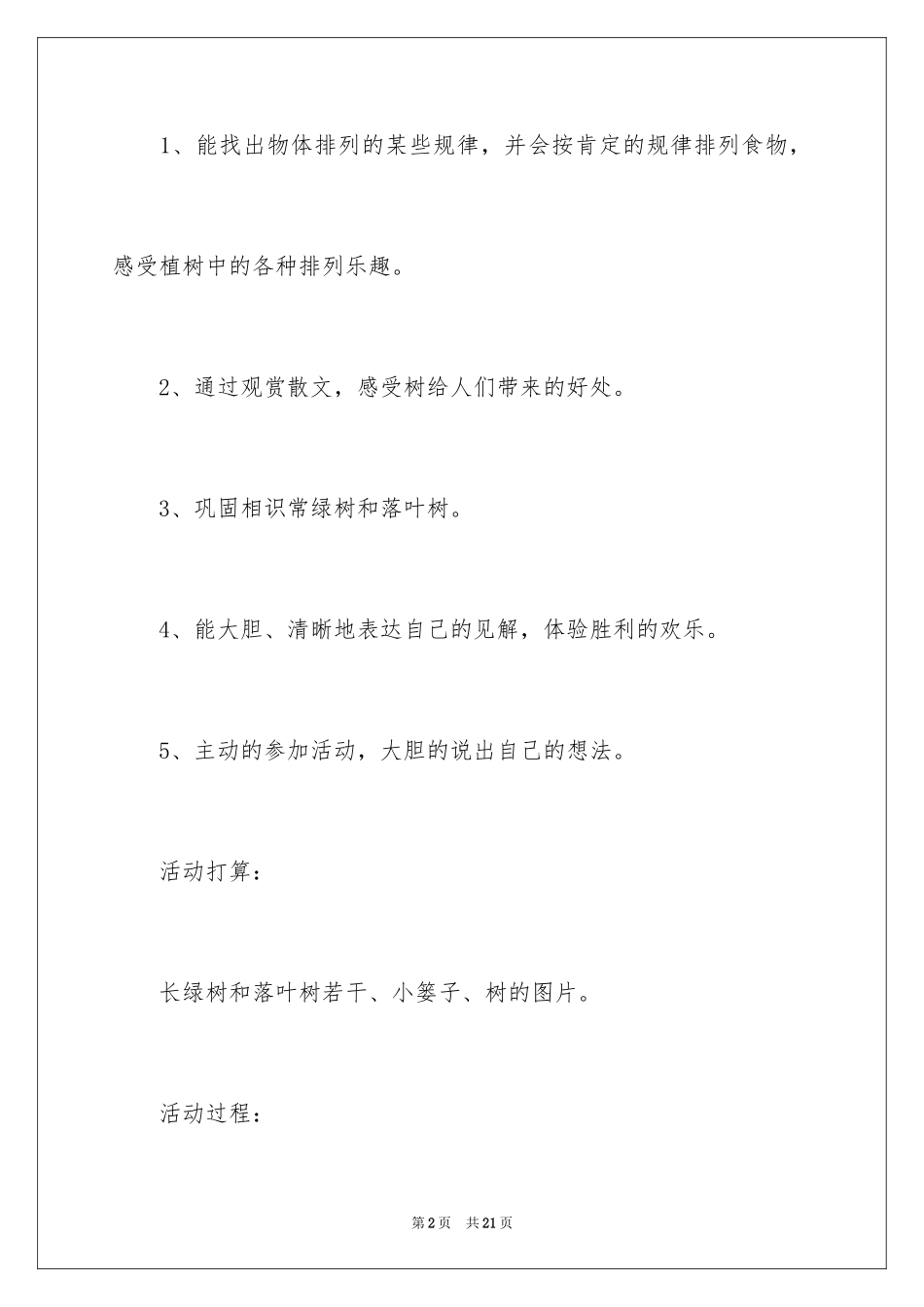 2024大班树真好社会教案_第2页